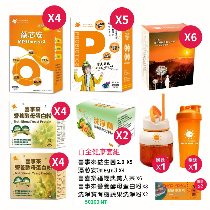 白金健康套組